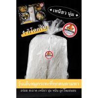 ราคา วุ้นเส้นหมูกระทะ 1 กิโล หนึบ หนับ เหนียว นุ่ม (1กิโลกรัมเต็มค่าส่ง64บาท) (25187093341)