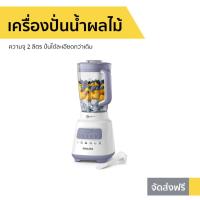 ราคา เครื่องปั่นน้ำผลไม้ Philips ความจุ 2 ลิตร รุ่น HR2221 - เครื่องปั่นฟิลิป (12115007716)