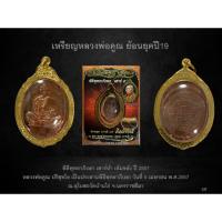 ราคา เหรียญหลวงพ่อคูณ ย้อนยุคปี19 (18390131579)