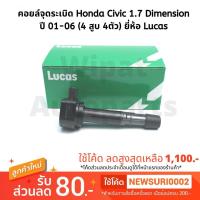 ราคา คอยล์จุดระเบิด Honda Civic Dimension ES 1.7 ปี 01-06 ยี่ห้อ Lucas (6034580241)