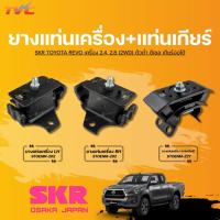 ราคา SKR ยางแท่นเครื่องและแท่นเกียร์ TOYOTA REVO เครื่อง 2.4, 2.8 (2WD) ตัวต่ำ ดีเซล เกียร์ออโต้ (26773753578)