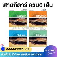 ราคา (พร้อมส่ง) ครบชุด6เส้น สายกีตาร์โปร่ง สายกีตาร์ไฟฟ้า Guitar string D'Addario เบอร์9/10/11/12 จับนิ่ม เสียงใส กังวาล (42853393942)