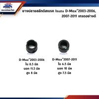 ราคา ยางปลายสลักดิสเบรคหน้า ISUZU D-MAX 2003-2006,2007-2011 (9074476964)