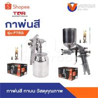 ราคา VERGIN กาพ่นสี รุ่น F75G กาพ่นสีกาบน กาหงาย กาพ่นสีรถยนต์ เครื่องพ่นสี (29118976674)