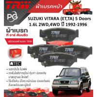ราคา TRW ผ้าเบรคหน้า SUZUKI VITARA (ET,TA) 5 Doors 1.6L 2WD,4WD ปี 1992-1996 เกรด ATEC (25581659565)