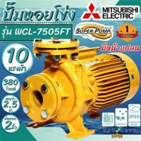 ราคา MITSUBISHI ปั๊มหอยโข่ง รุ่น WCL-7505FT ปั๊มน้ำไฟฟ้า 10HP 380V ปั๊มน้ำ ไฟ3สาย ปั้มน้ำ ปั้มน้ำไฟฟ้า ปั้มหอยโข่ง ปั้ม (18444018283)