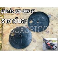 ราคา ฝาปิดล้อ #ZP-DWF-37 รถเข็นตัดหญ้า DAEWOO (12467940681)