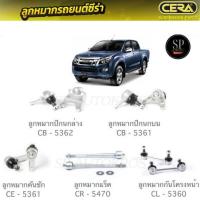 ราคา CERA ลูกหมากช่วงล่าง D-MAX 2012 HI-LANDER 4WD ลูกหมากปีกนกล่าง ลูกหมากปีกนกบน ลูกหมากคันชัก ลูกหมากแร็ค กันโคลงหน้า (5180647936)