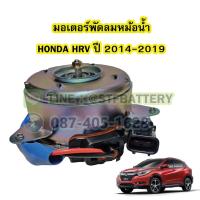 ราคา มอเตอร์พัดลมหม้อน้ำ รถยนต์ฮอนด้า เฮชอาร์วี (HONDA HRV).ปี 2014-2019 (14494758331)