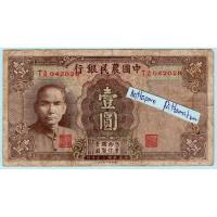 ราคา ธนบัตรสาธารณรัฐประชาชนจีน 1 Yuan ปี 1941 (25958531523)
