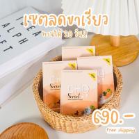 ราคา เซต 4 กล่อง ลดน้ำหนัก cho secret x2 ทานได้ 20 วัน‼️สินค้าพร้อมส่ง+เก็บเงินปลายทาง (ของแท้ 100%) เซตลดขาเรียว (11254502520)