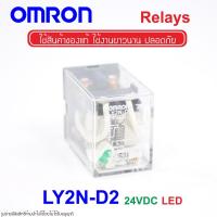 ราคา LY2N-D2 24VDC OMRON RELAY LY2N-D2 รีเลย์ LY2N-D2 รีเลย์ 24VDC รีเลย์ 24DC RELAY 24VDC RELAY 24DC OMRON LY2N-D2 OMRON (4980064865)