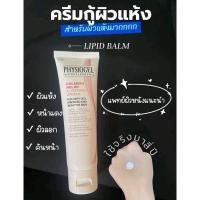 ราคา Physiogel soothing care A.I. lip balm 50ml. Exp .08/2024 (25329277132)