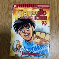 ราคา ก้าวแรกสู่สังเวียน เล่ม 96 (มือสอง) (7235018777)
