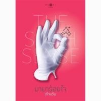 ราคา หนังสือมือสองมายาร้อยใจ (The Sixth Sense #4) โดย เก้าแต้ม (13807233637)