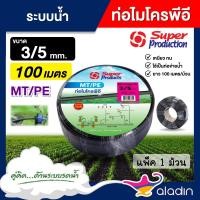 ราคา SUPER ท่อไมโคร MT/PE ขนาด 3/5 mm ยาว 100 เมตรเต็ม ท่อพีอี สายไมโคร ท่อPE SUPER PRODUCTS ท่อ LDPE ไมโคร PE (25603543177)