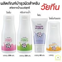 ราคา กิฟฟารีน ทีนนี่ มิล์คกี้ โฟมล้างหน้า โลชั่นบำรุงผิวหน้า ครีมอาบน้ำ บอดี้โลชั่น หอมกลิ่นน้ำนม บำรุงผิวเนียนนุ่ม กระจ่างใส (20254013094)
