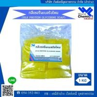 ราคา เบสสบู่กลีเซอรีนผสมรังไหม เบสรังไหม ขนาด 1 กิโลกรัม (2305140199)