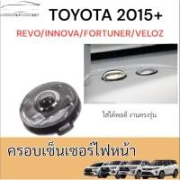 ราคา ครอบเซนเซอร์ ฝาใสเซนเซอร์ แก้ปัญหาไฟหน้าติดเอง Toyota Revo Fortuner ปี 2015+ (สีชา/สีใส) รีโว่ ฟอร์จูนเนอร์ (25344510076)