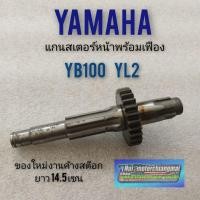 ราคา แกนสเตอร์หน้าyb100 yl2 แกนสเตอร์หน้า yamaha yl2 yb100 แกนสเตอร์หน้าพร้อมเฟือง yamaha yl2 yb100 (9237220431)