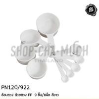 ราคา ช้อนตวง ถ้วยตวง PP ขาว 9 ชิ้น พลาสติก Pioneer ไพโอเนียร์ PN120/922 - 1 ชุด (5237779872)