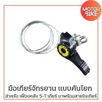 ราคา มือเกียร์จักรยาน แบบคันโยก สำหรับ เฟื่องหลัง 5-7 เกียร์ มาพร้อมสายในเกียร์ ด้านซ้าย/ขวา (28415299377)