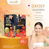 ราคา อายตานิค คุชชั่นดอกไม้ กันแดดหน้าเงา Daylily Sunscreen Cushio (28219541434)