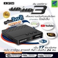 ราคา Mastersat IPM UP HD 3 กล่องดาวเทียม กล่องรับสัญญาณดาวเทียม HYBRID รับชมได้ 2 ระบบ ทั้งระบบจานดาวเทียมและอินเตอร์เน็ต (15287057943)