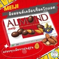 ราคา MEIJI ALMOND Chocolate อัลมอนด์เคลือบช็อกโกแลต ขนมอร่อยที่บอกต่อรุ่นสู่รุ่นในญี่ปุ่นอย่างยาวนาน (28925079128)