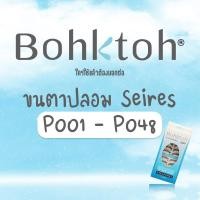 ราคา Bohktoh บอกต่อ ขนตาปลอมบอกต่อ #Series P001 - P048 (1กล่อง : 10คู่) (4088718081)