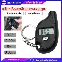 ราคา เครื่องวัดความดันลมยางพวงกุญแจดิจิตอล เครื่องวัดความดันลมยางรถยนต์ขนาดเล็ก จอแอลซีดี Super mini psi tester tpms (43960765264)