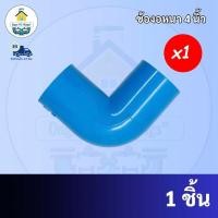 ราคา PVC ข้องอหนา90องศา ขนาด 4 นิ้ว ข้องอ ใช้สวมท่อ PVC ฟ้า มาตรฐานทั่วไป ข้อต่อพีวีซี พร้อมส่ง (16998784312)