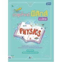 ราคา c111 9786164492950 UPSKILL ตะลุยโจทย์ฟิสิกส์ ม.ปลาย (12552274473)