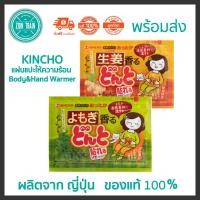 ราคา พร้อมส่งKINCHO CAIRO Body & Hand Warmer คินโช แผ่นแปะให้ความอบอุ่น จากญี่ปุ่น ของแท้ 100% (21595714777)