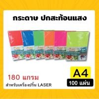 ราคา ปกสะท้อนแสง กระดาษการ์ดหอม สีสะท้อนแสง ปกรายงาน ขนาด A4 หนา 180 แกรม พื้นผิวเรียบ บรรจุ 100 แผ่น (24295722063)