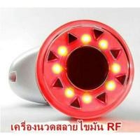 ราคา เครื่องนวดสลายไขมัน RF ลดต้นแขน ต้นขา หน้าท้อง ลดเซลลูไลค์ (7619600034)