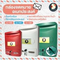 ราคา *ญี่ปุ่น* ตู้ไปรษณีย์ จดหมาย รับพัสดุ ลงคะแนน กล่องจดหมาย พลาสติกAAA กันน้ำ กุญแจ2ดอก 3ขนาด3สี ตั้งใน-นอกบ้าน แข็งแรง (22812556881)