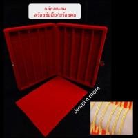 ราคา กล่องเก็บสร้อยทองหลายเส้น เลสทอง สร้อยข้อมือทอง ใส่ได้มากกว่า 10 เส้น สีกำมะหยี่สีแดง (9888944665)