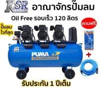 ราคา ปั๊มลมไร้น้ำมัน Oil Free - ทำลมเร็วที่สุด PUMA 120 ลิตร รุ่น FORCE 120 (13022094924)