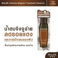 ราคา สินค้าสมนาคุณ EXP.07/24 น้ำตบจิงจูฉ่าย MizuMi Calming Mugwort Treatment Essence 150ml. (19386566275)