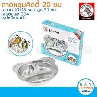 ราคา Zebra ถาดหลุมคิดดี้ 20 ซม รูปแพนด้า ตราหัวม้าลาย ถาดหลุมสแตนเลส ถาดอาหาร ถาดหลุมเด็ก จานเด็ก (9773278733)