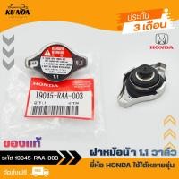 ราคา ฝาหม้อน้ำ 1.1 วาล์ว ฮอนด้า ยี่ห้อ HONDA ใช้ได้หลายรุ่น รหัสศูนย์ 19045-RAA-003 (26161336477)