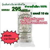ราคา วุ้นเส้น วุ้นเส้นท่าเรือ วุ้นเส้นท่าเรือตราสิงห์โต ขนาด 100กรัม x 10ห่อ (22111214700)