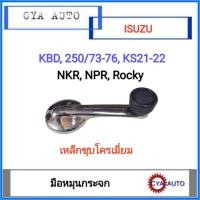 ราคา มือหมุนกระจก ISUZU KBD, KBZ, 250, KS, NKR, NPR, Rocky เหล็กชุบโครเมี่ยม (1อัน) (2982639627)