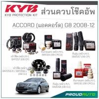 ราคา KYB ชุดส่วนควบโช๊คอัพ HONDA ACCORD G8 (CP, CU) ฮอนด้า แอคคอร์ด ปี 2008-2012 (28312443266)