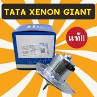 ราคา โบเวอร์ โบลเวอร์ มอเตอร์ TATA XENON GIANT แท้ศูนย์ (ใช้ใบพัดลมเดิมติดรถประกอบใส่) ทาทา ซีนอน ไจแอนท์ อะไหล์ แอร์ รถยนต์ (9584352513)