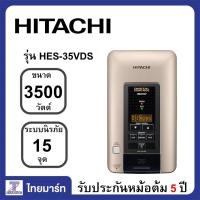 ราคา HITACHI เครื่องทำน้ำอุ่นดิจิตอล 3500วัตต์ หม้อต้มทองแเดง รุ่นHES-35VDS รับประกัน5ปี ไทยมาร์ท/Thaimart (13350870295)