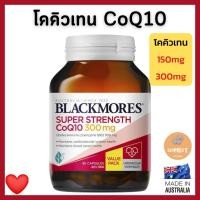 ราคา Blackmores CoQ10 แบล็คมอร์โคคิวเทน coq10 บำรุงหัวใจ บำรุงหลอดเลือด HeartHealth 300mg,150mg (24841988246)