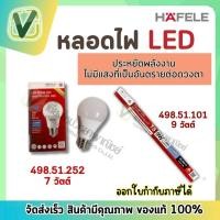 ราคา 498.52.913 หลอดไฟ หลอด LED 7W วัตต์ และ 498.51.105 หลอดไฟ ครบเซ็ท LED 9W Dayiight เฮเฟเล่ HAFELE (10751251273)