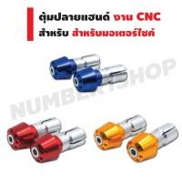 ราคา ตุ้มปลายแฮนด์แต่ง งาน CNC สำหรับมอเตอร์ไซค์ทุกรุ่น (สีน้ำเงิน/สีทอง/สีแดง) (1444625151)